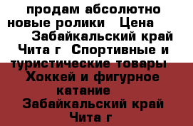продам абсолютно новые ролики › Цена ­ 1 500 - Забайкальский край, Чита г. Спортивные и туристические товары » Хоккей и фигурное катание   . Забайкальский край,Чита г.